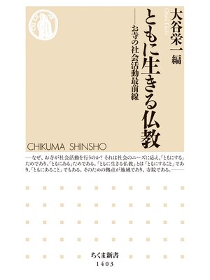 cover image of ともに生きる仏教　──お寺の社会活動最前線